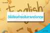 วิธีเขียนคำย่อในภาษาอังกฤษ (Abbreviations in note-taking)