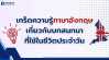 เกร็ดความรู้ภาษาอังกฤษ เกี่ยวกับบทสนทนาที่ใช้ในชีวิตประจำวัน