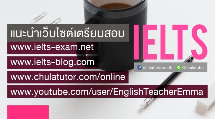 แนะนำเว็บไซต์ยอดนิยมจากทั่วโลกที่ใช้เตรียมสอบ IELTS