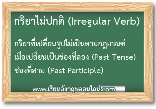 กริยารูปไม่ปกติ หรือกริยารูปพิเศษ (Irregular Verb)