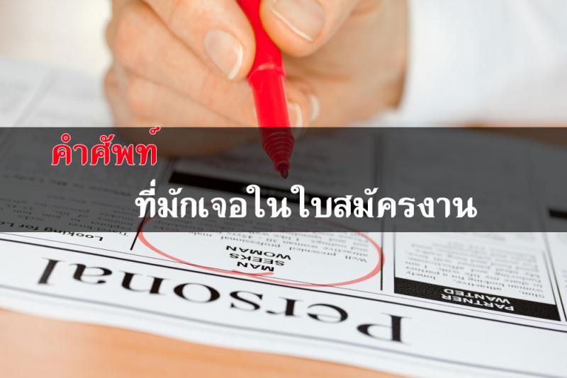 คำศัพท์น่ารู้ที่มักอยู่ในประกาศรับสมัครงาน