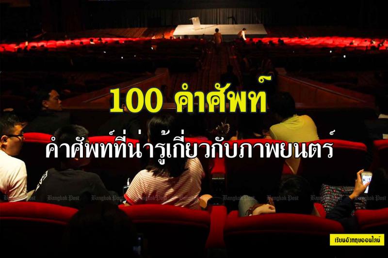 คำศัพท์ที่น่ารู้เกี่ยวกับภาพยนตร์