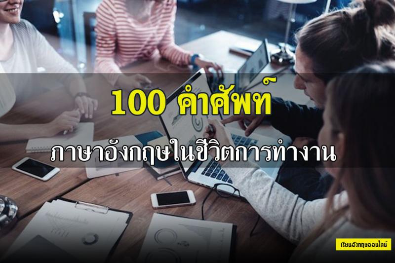 ภาษาอังกฤษในชีวิตการทำงาน มนุษย์เงินเดือน คนทำธุรกิจ