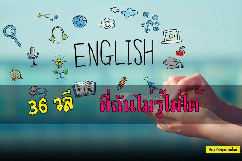 36 วลีภาษาอังกฤษไม่รู้ไม่ได้