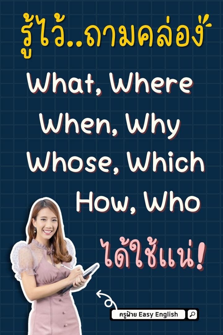 รู้ไว้ ถามคล่อง What, Where, When, Why, Whose, Which, How, Who