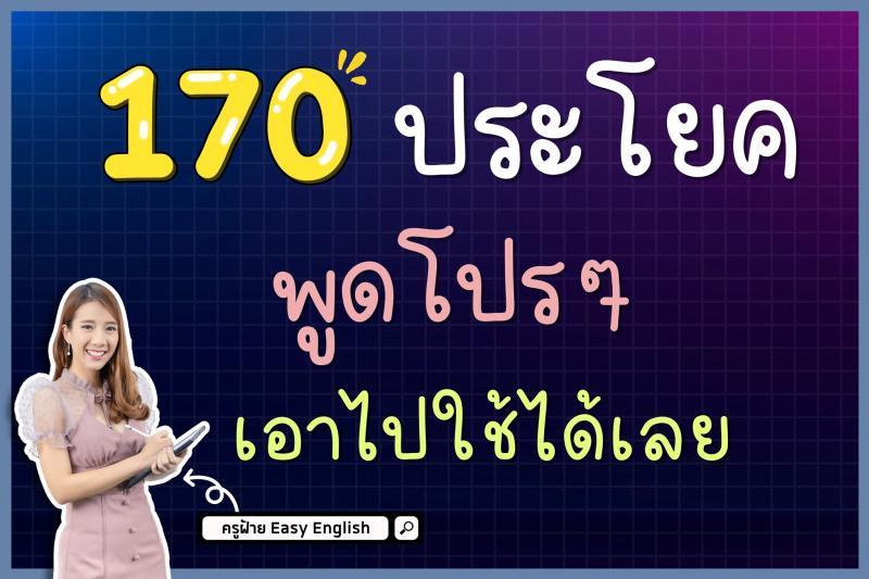 170 ประโยค พูดโปรๆ เอาไปใช้ได้เลย โดยครูฝ้าย