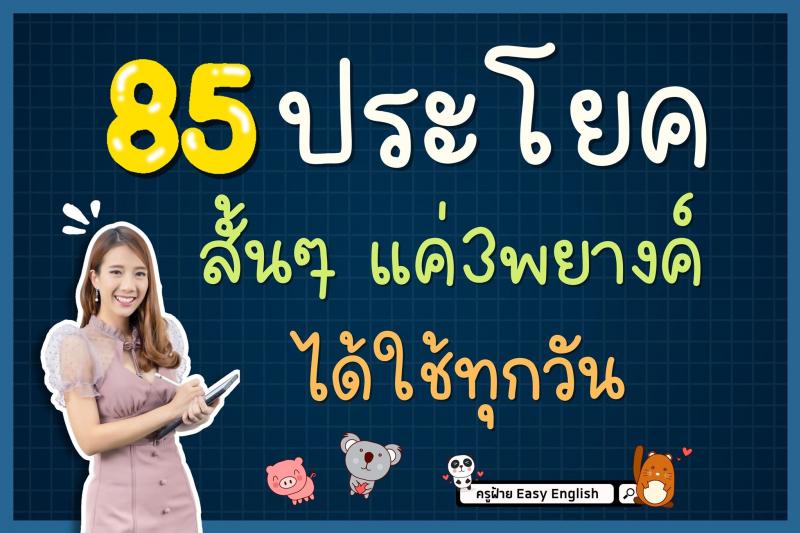 85 ประโยคภาษาอังกฤษ สั้นๆ ใช้ได้ทุกวัน โดยครูฝ้าย