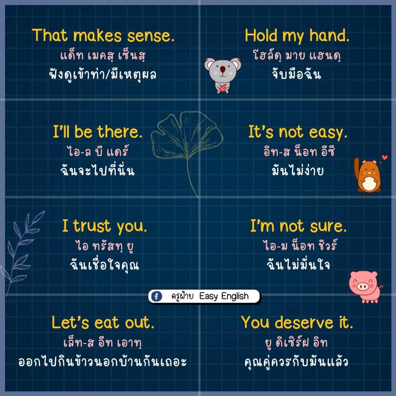 85 ประโยคภาษาอังกฤษ สั้นๆ ใช้ได้ทุกวัน โดยครูฝ้าย