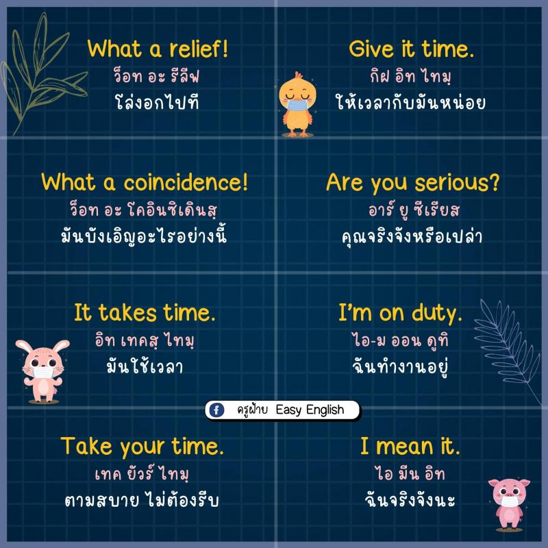 85 ประโยคภาษาอังกฤษ สั้นๆ ใช้ได้ทุกวัน โดยครูฝ้าย