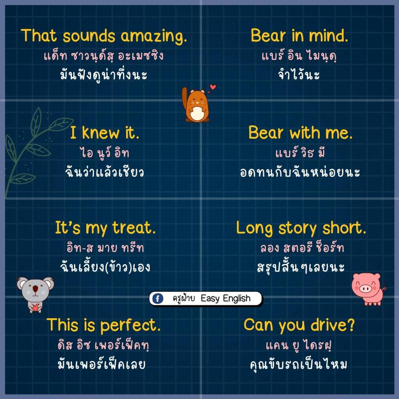 85 ประโยคภาษาอังกฤษ สั้นๆ ใช้ได้ทุกวัน โดยครูฝ้าย