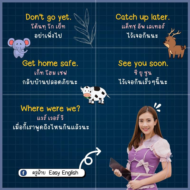 85 ประโยคภาษาอังกฤษ สั้นๆ ใช้ได้ทุกวัน โดยครูฝ้าย