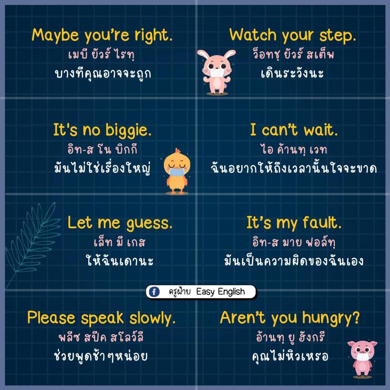 85 ประโยคภาษาอังกฤษ สั้นๆ ใช้ได้ทุกวัน โดยครูฝ้าย