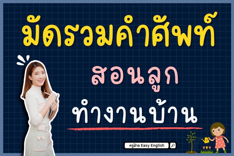 มัดรวมคำศัพท์ สอนลูกทำงานบ้าน โดยครูฝ้าย Easy English