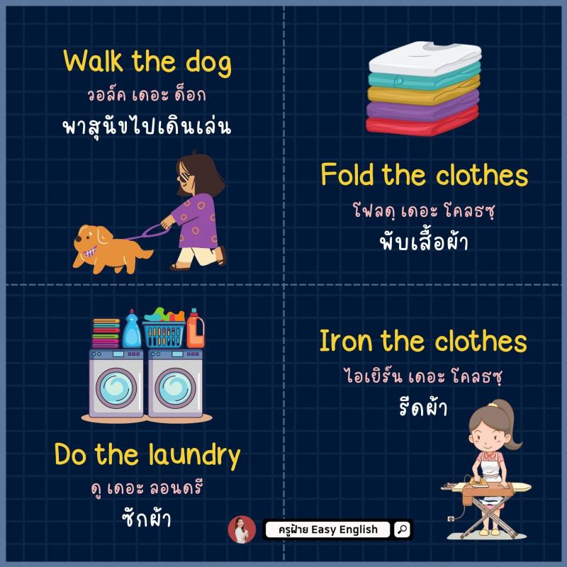 มัดรวมคำศัพท์ สอนลูกทำงานบ้าน โดยครูฝ้าย Easy English