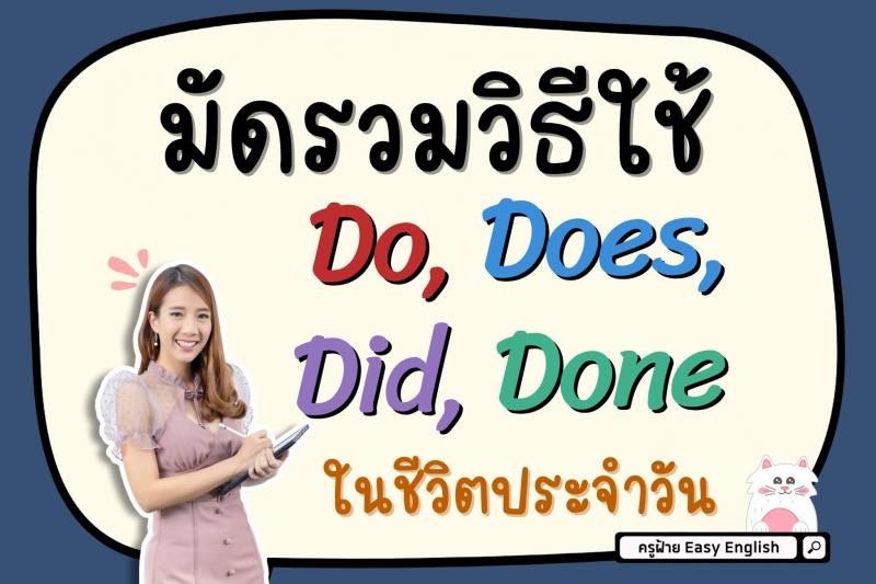 มัดรวมวิธีใช้ Do Does Did Done ในชีวิตประจำวัน