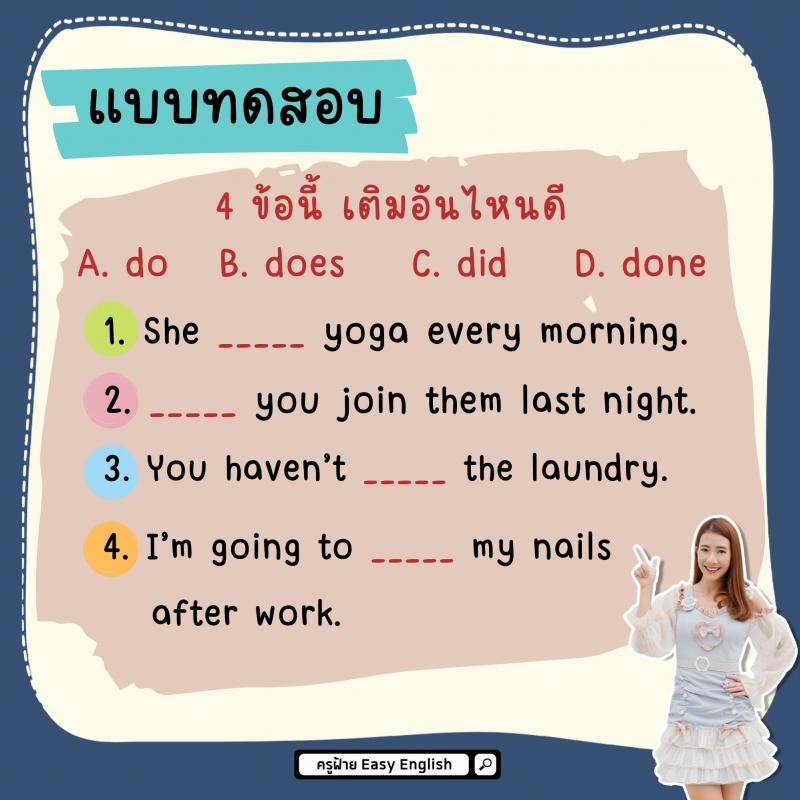 มัดรวมวิธีใช้ Do Does Did Done ในชีวิตประจำวัน