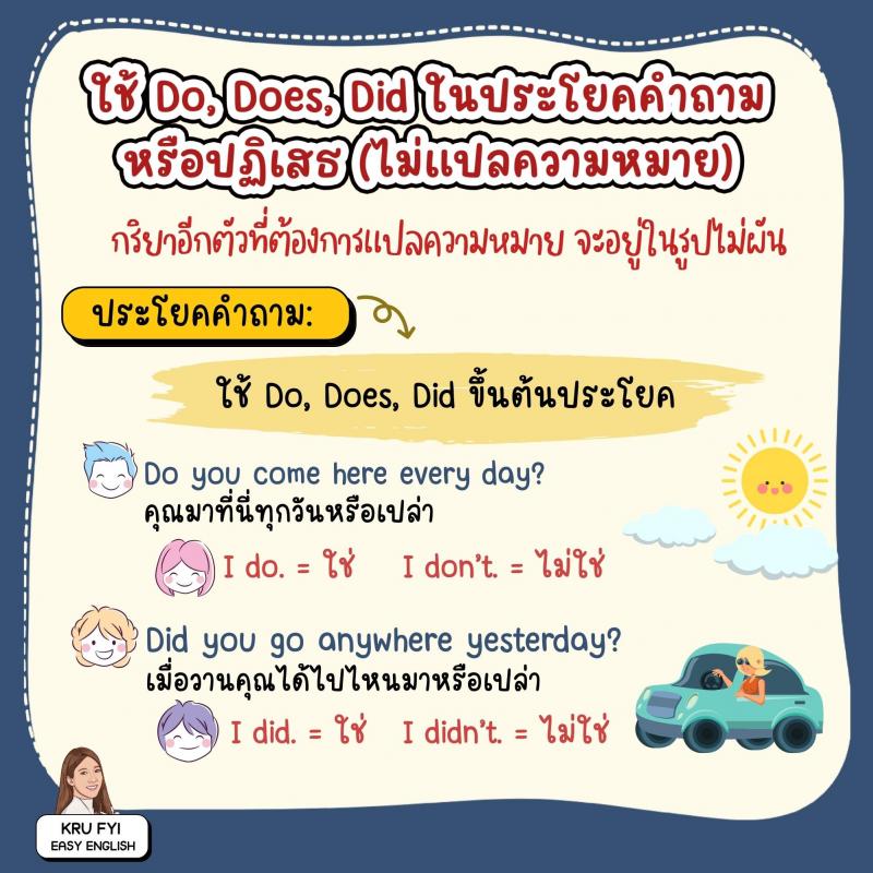 มัดรวมวิธีใช้ Do Does Did Done ในชีวิตประจำวัน
