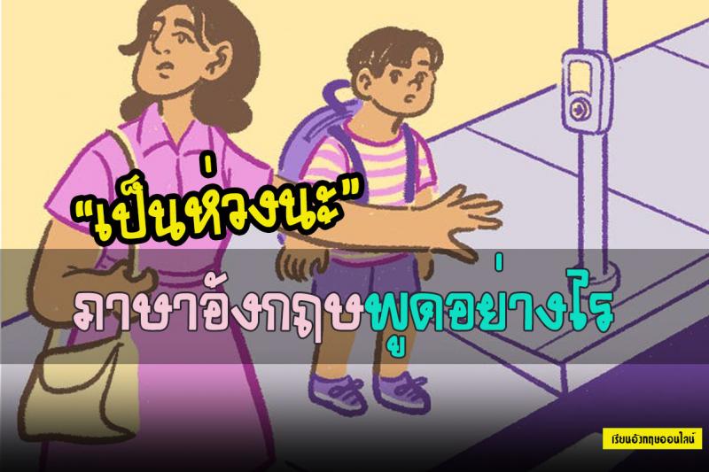 เป็นห่วงนะ ในภาษาอังกฤษพูดยังไง