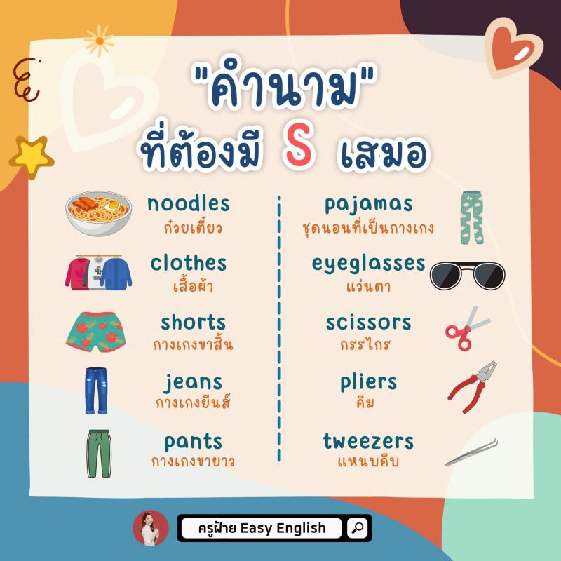 วิธีการเติม s ที่คำนาม