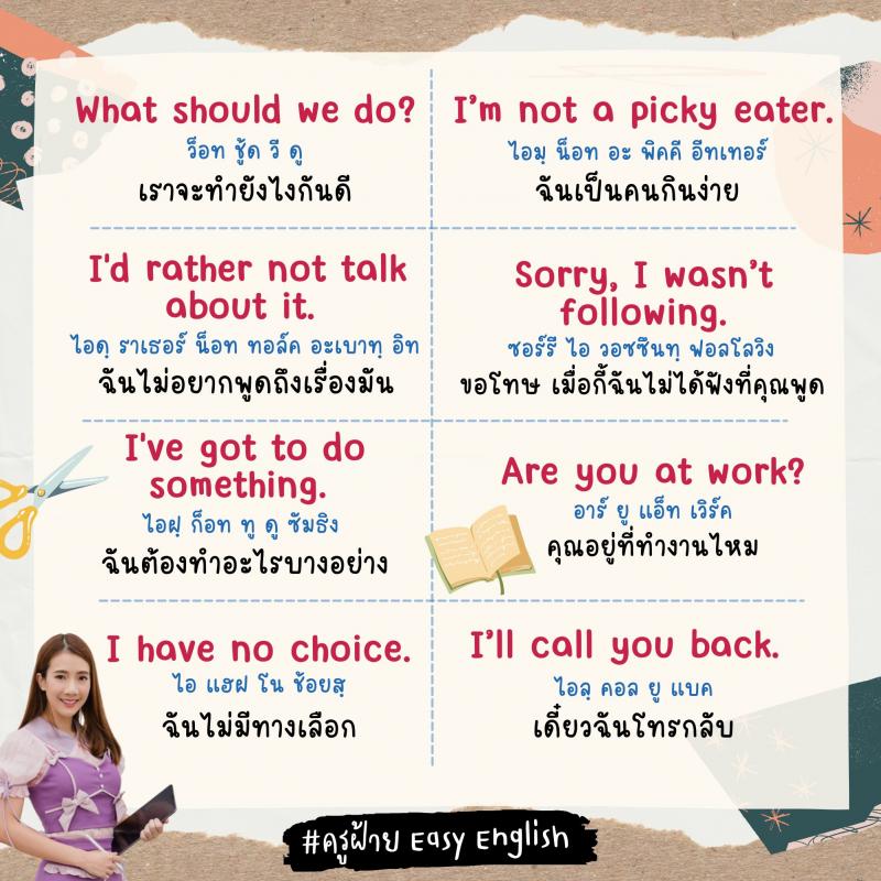 60 ประโยคภาษาอังกฤษ ไว้ใช้ในชีวิตประจำวันแบคล่อง ๆ โดย ครูฝ้าย