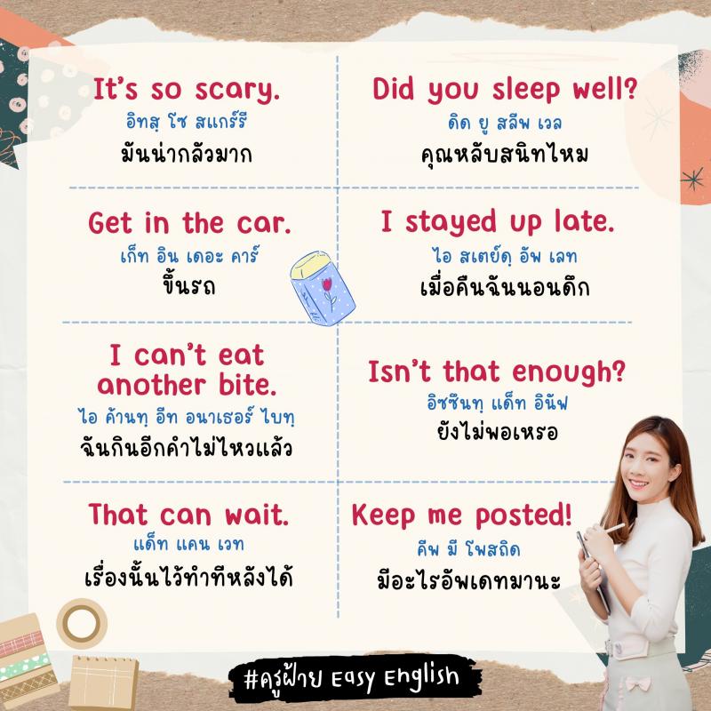 60 ประโยคภาษาอังกฤษ ไว้ใช้ในชีวิตประจำวันแบคล่อง ๆ โดย ครูฝ้าย