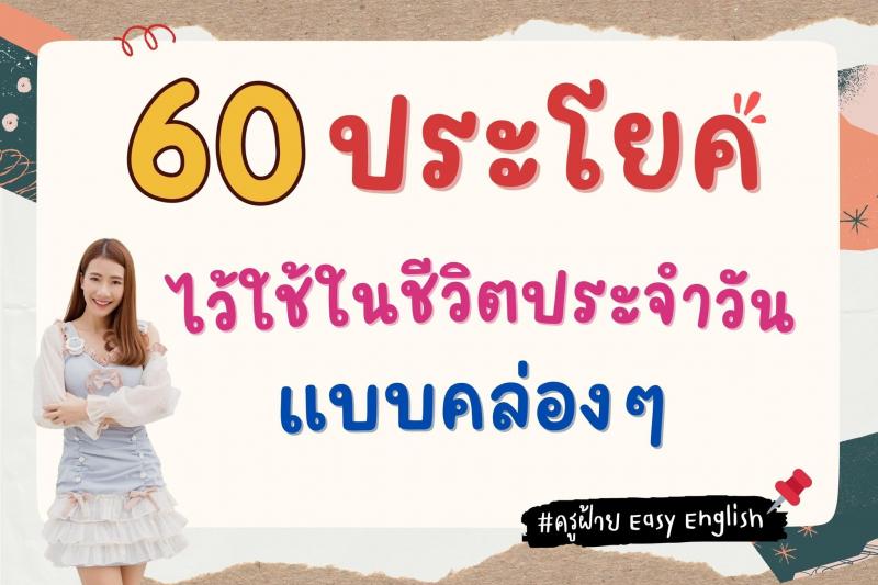 60 ประโยคภาษาอังกฤษ ไว้ใช้ในชีวิตประจำวันแบคล่อง ๆ โดย ครูฝ้าย