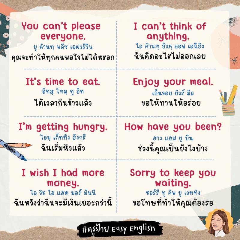 60 ประโยคภาษาอังกฤษ ไว้ใช้ในชีวิตประจำวันแบคล่อง ๆ โดย ครูฝ้าย