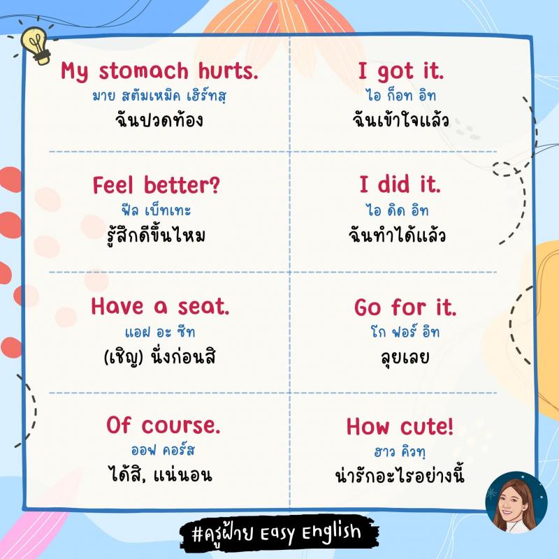 120 วลีสั้น ๆ ภาษางกฤษ โดยครูฝ้าย