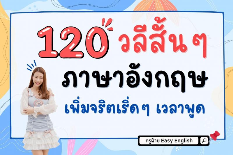 120 วลีสั้น ๆ ภาษางกฤษ โดยครูฝ้าย