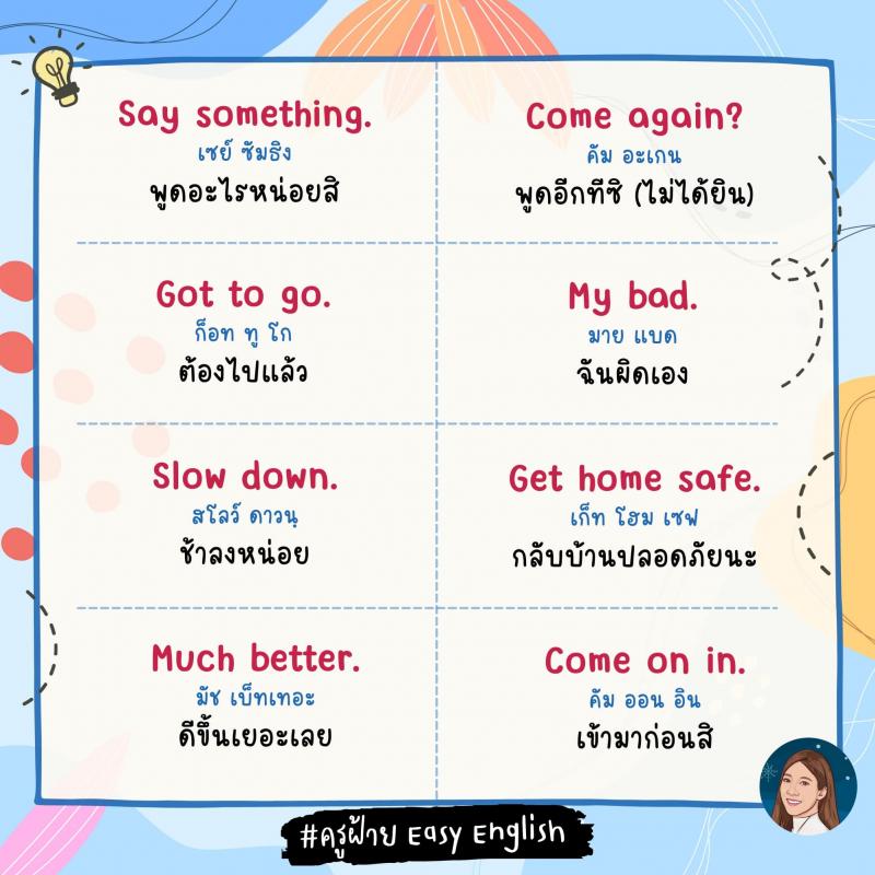 120 วลีสั้น ๆ ภาษางกฤษ โดยครูฝ้าย