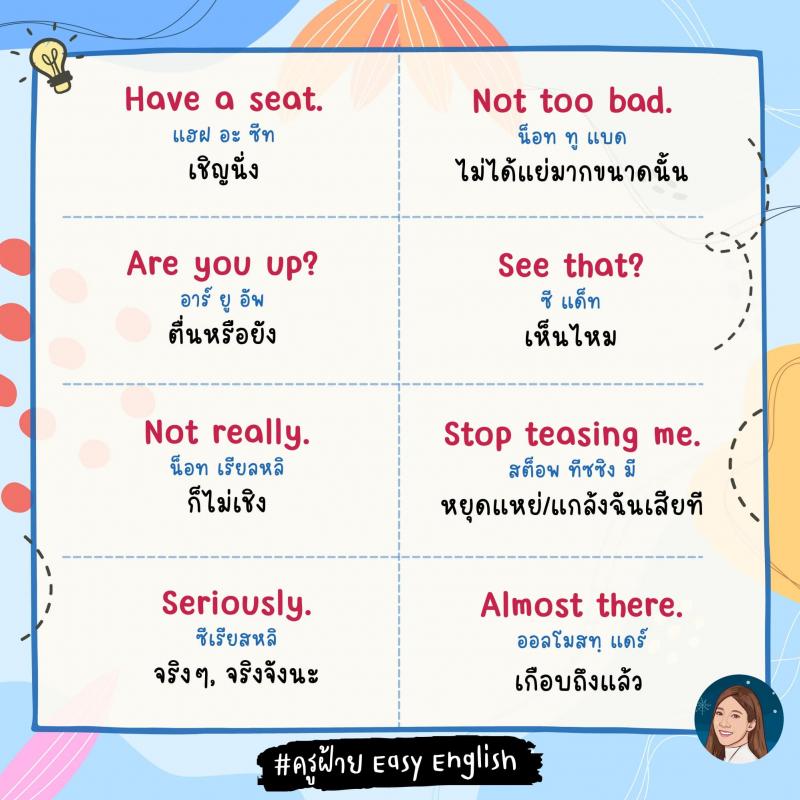 120 วลีสั้น ๆ ภาษางกฤษ โดยครูฝ้าย