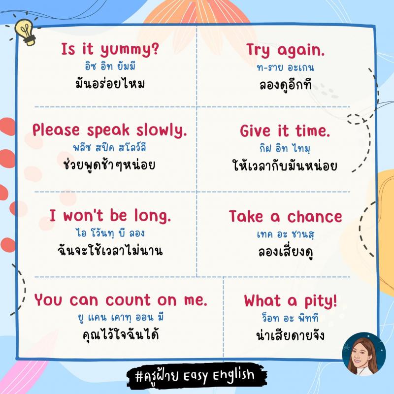 120 วลีสั้น ๆ ภาษางกฤษ โดยครูฝ้าย