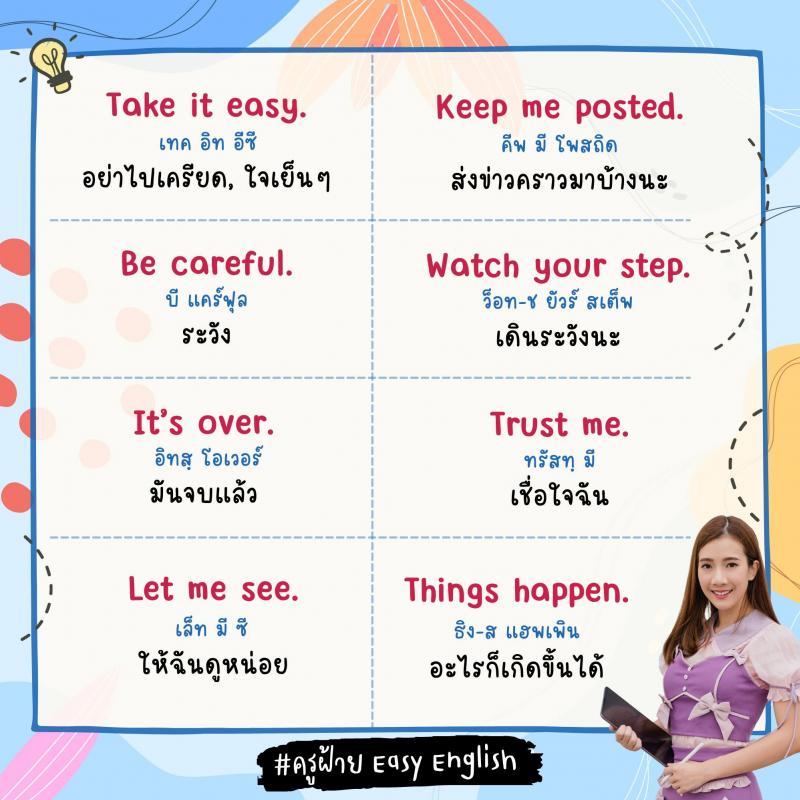 120 วลีสั้น ๆ ภาษางกฤษ โดยครูฝ้าย