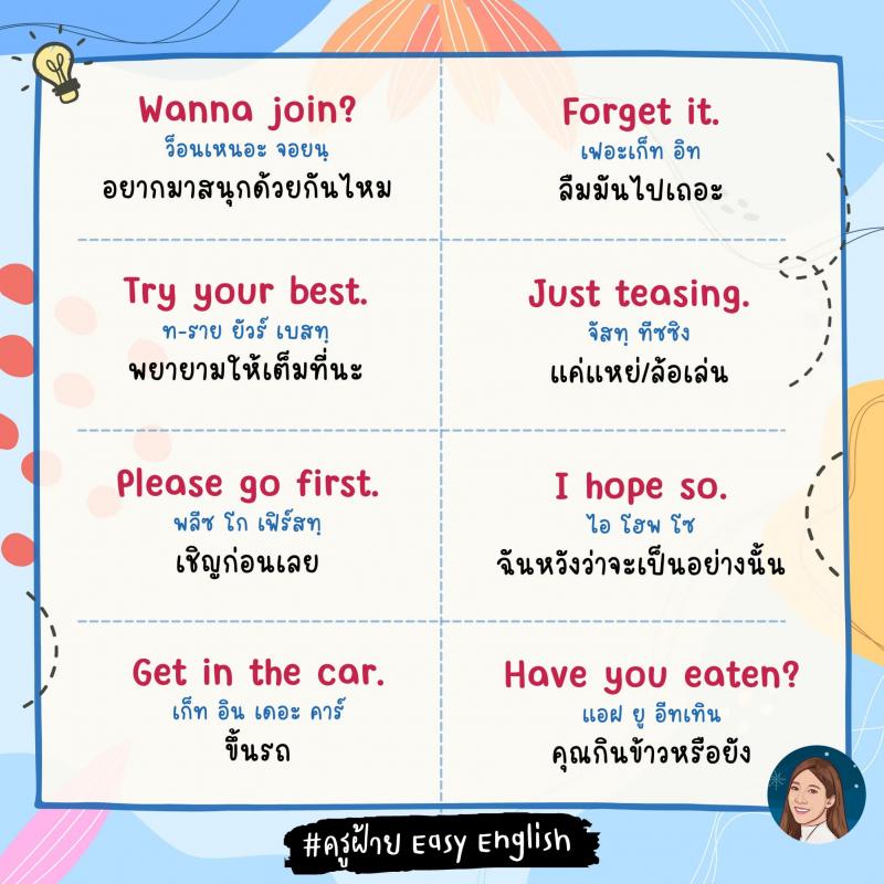 120 วลีสั้น ๆ ภาษางกฤษ โดยครูฝ้าย