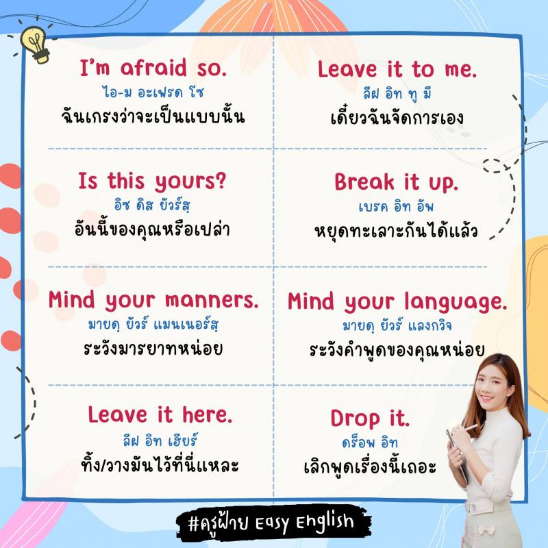 120 วลีสั้น ๆ ภาษางกฤษ โดยครูฝ้าย