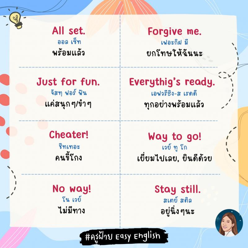 120 วลีสั้น ๆ ภาษางกฤษ โดยครูฝ้าย