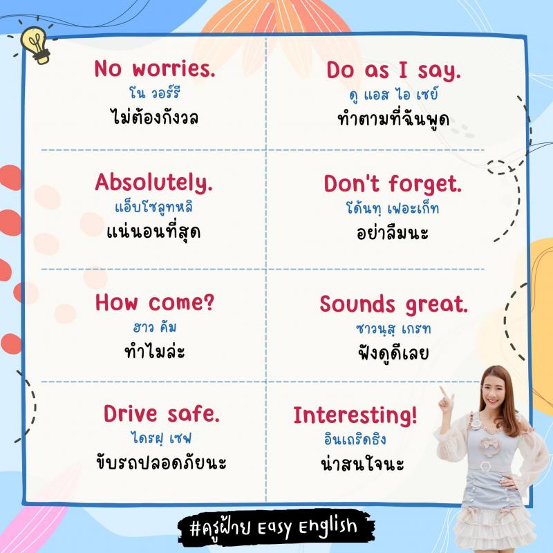 120 วลีสั้น ๆ ภาษางกฤษ โดยครูฝ้าย