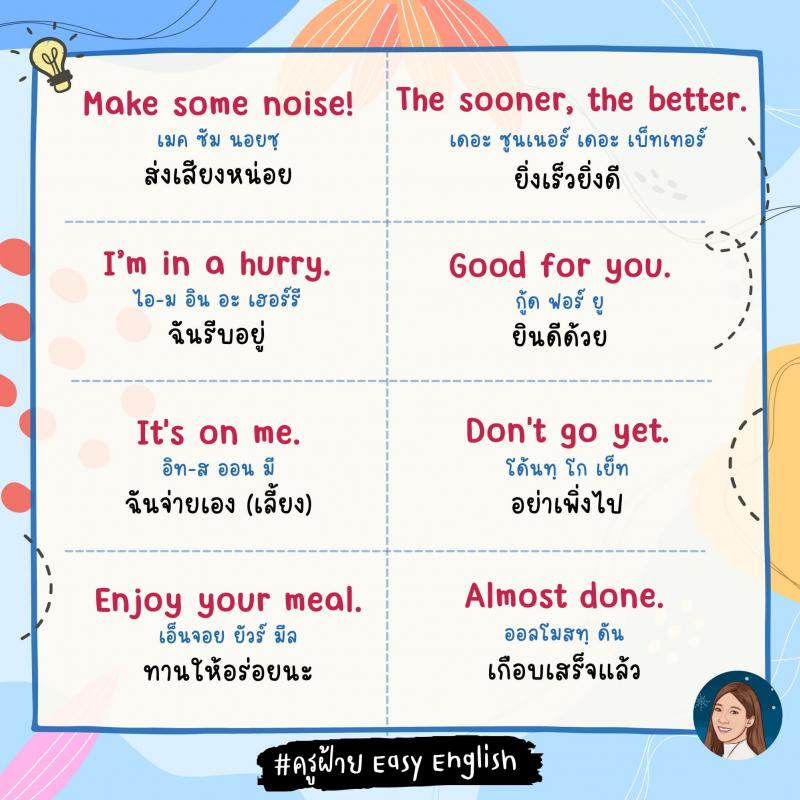 120 วลีสั้น ๆ ภาษางกฤษ โดยครูฝ้าย