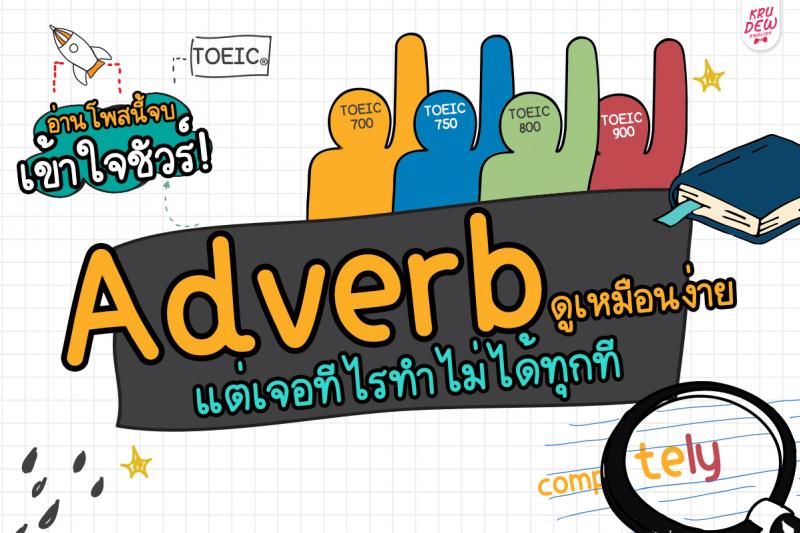 ทำความเข้าใจ Adverb