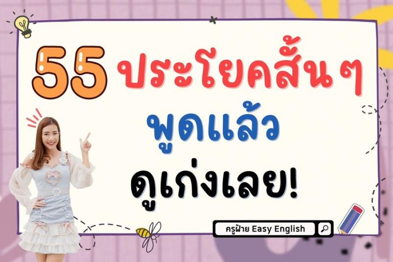 55 ประโยคพูดแล้วเก่งเลย