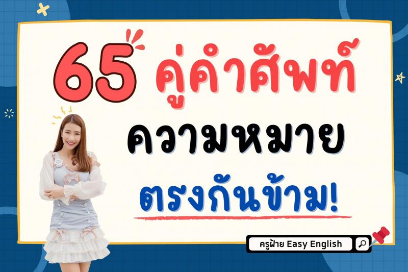 65 คู่คำศัพท์ความหมายตรงกันข้าม