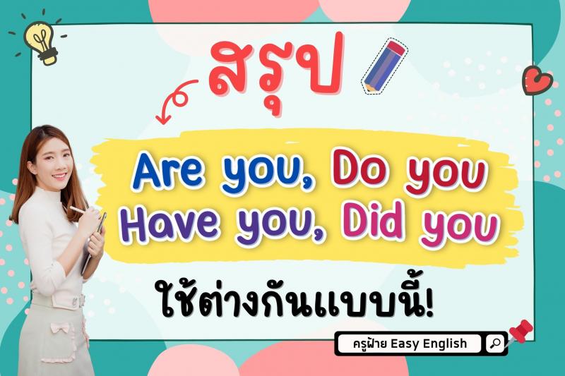 การใช้ Are you, Do you, Have you, Did you ต่างกันอย่างไร