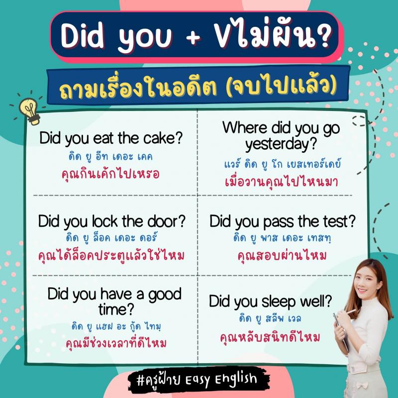 การใช้ Are you, Do you, Have you, Did you ต่างกันอย่างไร