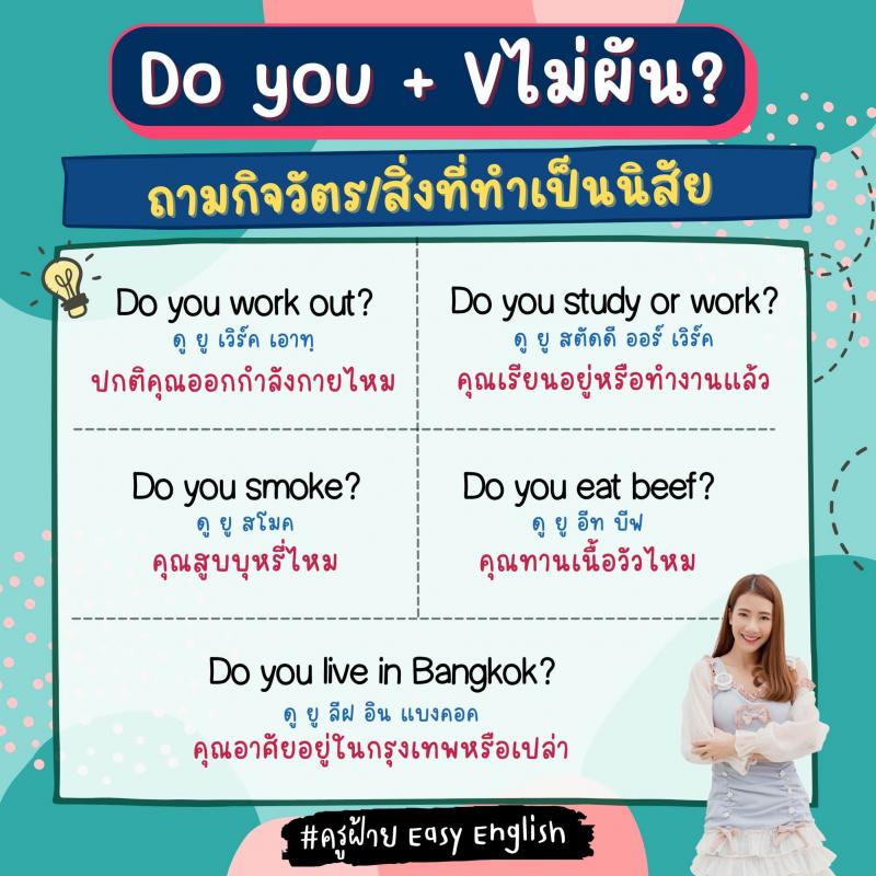 การใช้ Are you, Do you, Have you, Did you ต่างกันอย่างไร