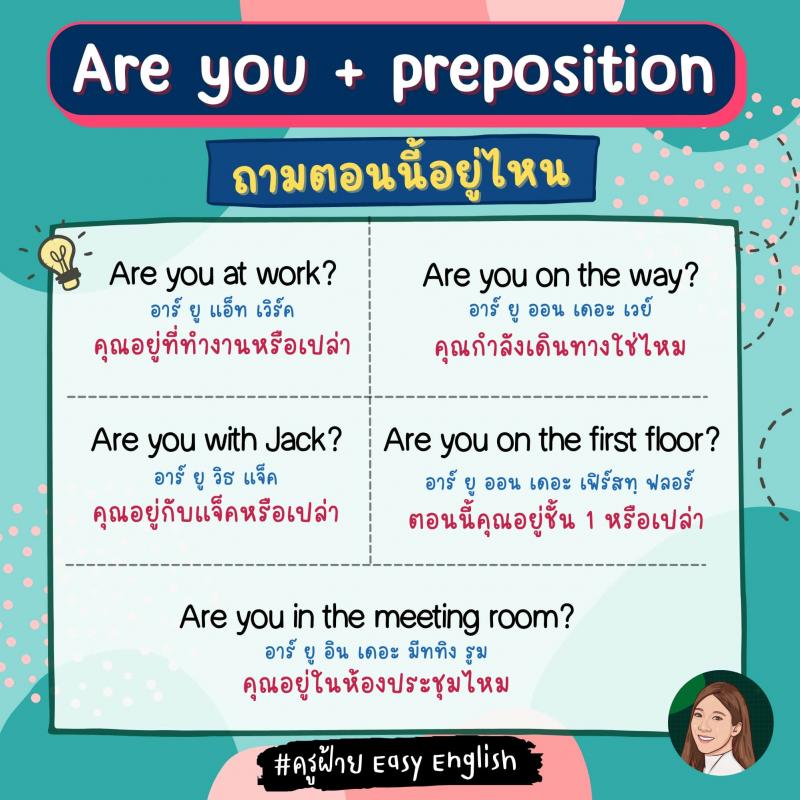 การใช้ Are you, Do you, Have you, Did you ต่างกันอย่างไร