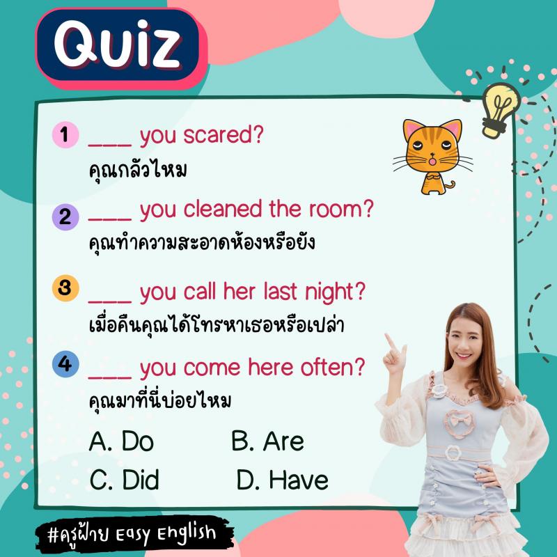 การใช้ Are you, Do you, Have you, Did you ต่างกันอย่างไร