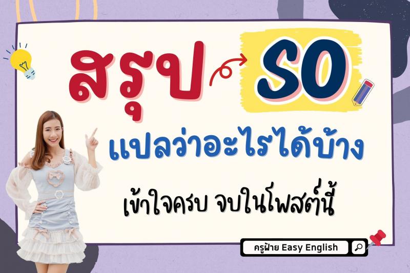 การใช้ so