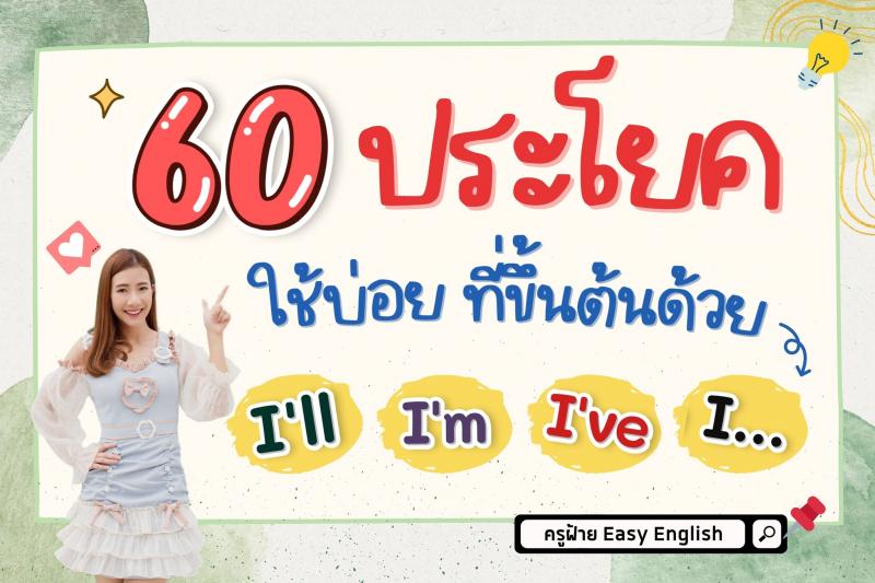 ประโยคที่ขึ้นต้นด้วย I