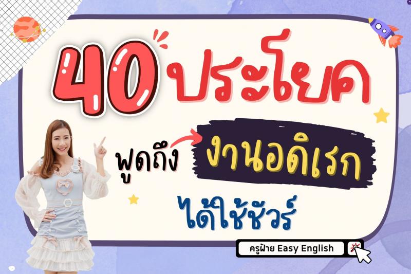 40 ประโยค พูดถึงงานอดิเรก โดยครูฝ้าย