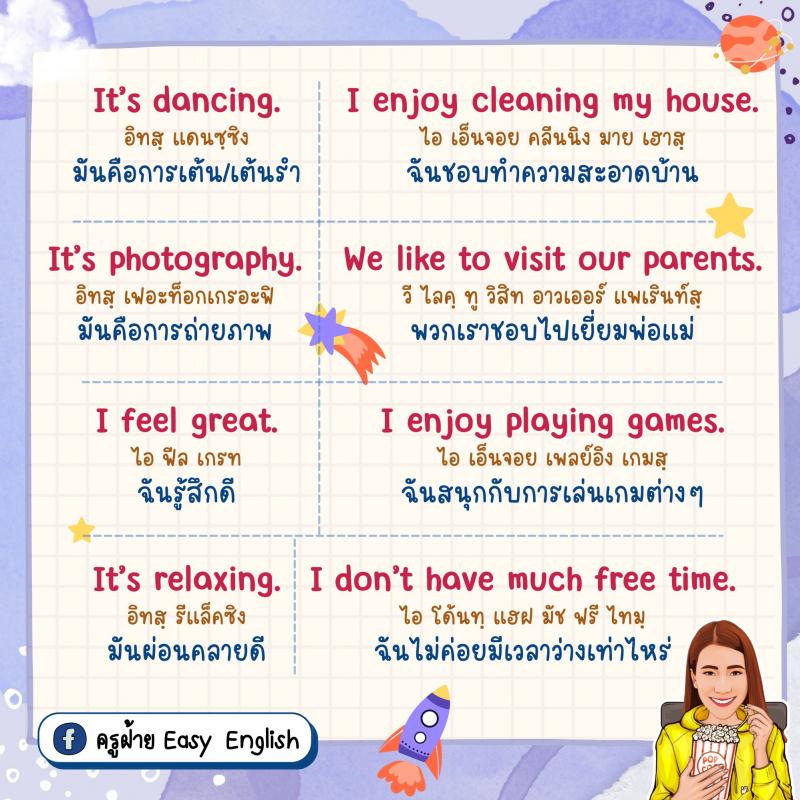 40 ประโยค พูดถึงงานอดิเรก โดยครูฝ้าย